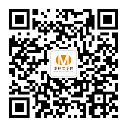 麦林文学网公众号二维码