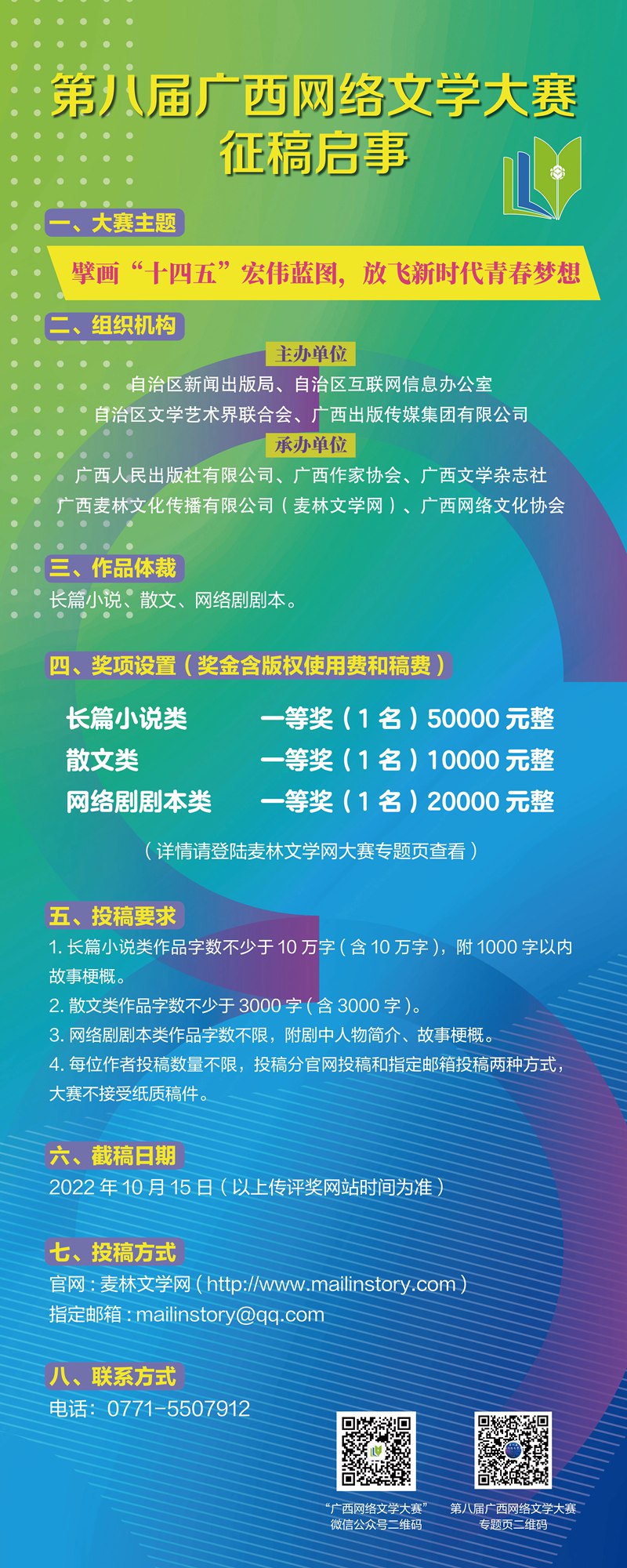 第八届网络文学大赛征稿海报