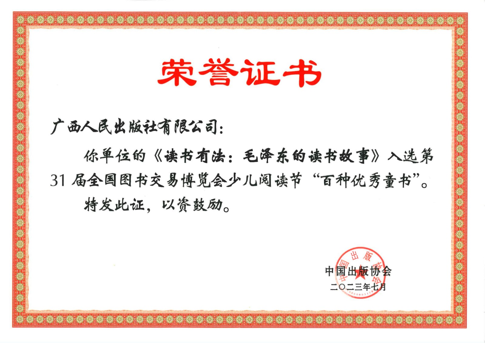 《读书有法》入选第31届全国图书交易博览会少儿阅读节百种优秀童书_00