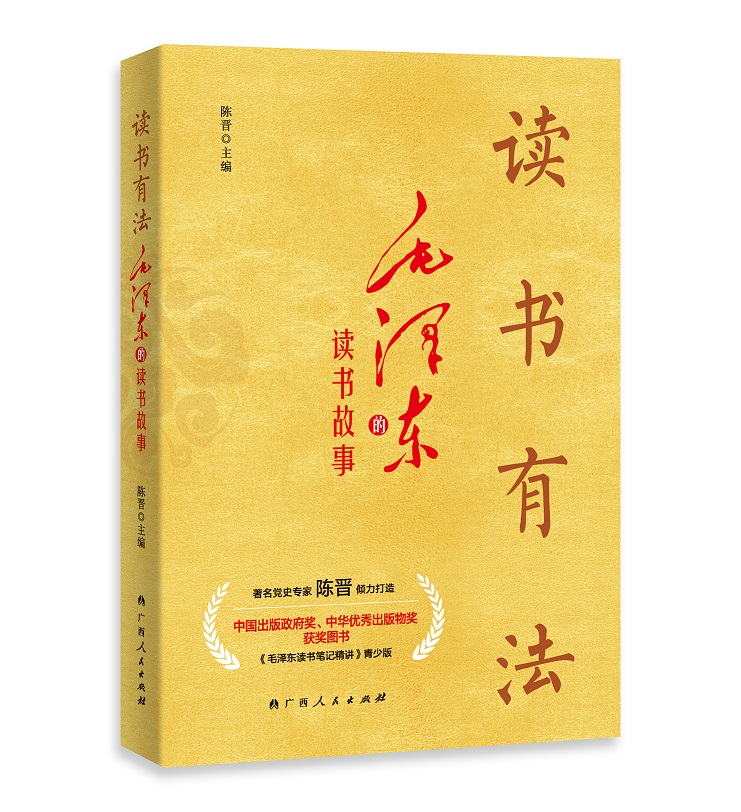 《读书有法——毛泽东的读书故事》立体书封