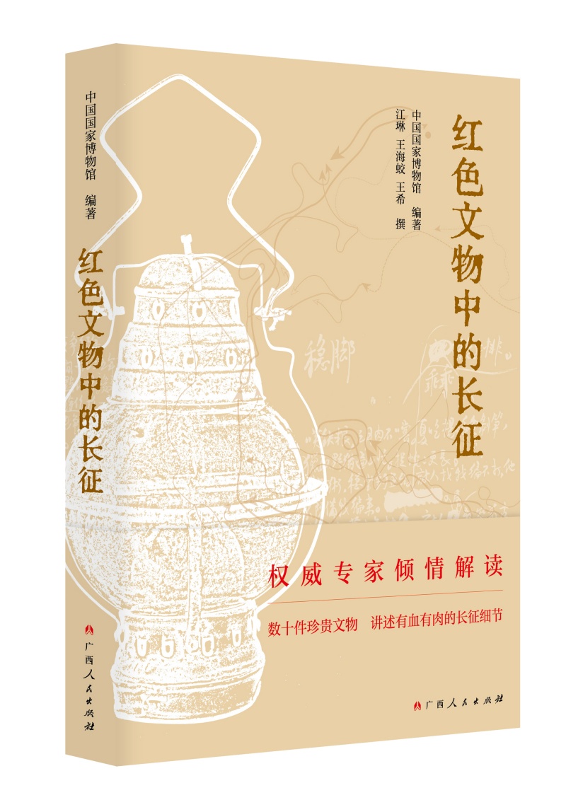 红色文物中的长征（带腰封）_副本