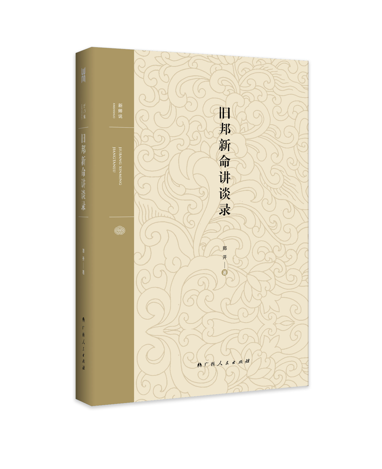 旧邦新命讲谈录-书模
